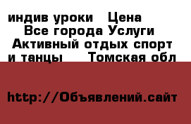 Pole dance,pole sport индив.уроки › Цена ­ 500 - Все города Услуги » Активный отдых,спорт и танцы   . Томская обл.